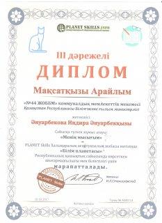1„Ә„ сынып Әнуарбекова Индира