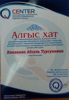 Коканова Айгүл Тұрсыновна