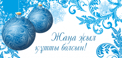 Жаңа жылдарыңызбен құрметті әріптестер!