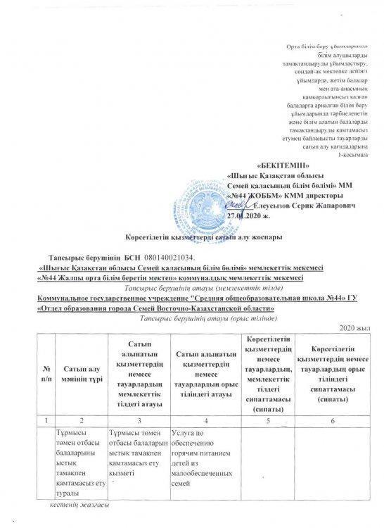 Көрсетілетін қызметтерді сатып алу жоспары