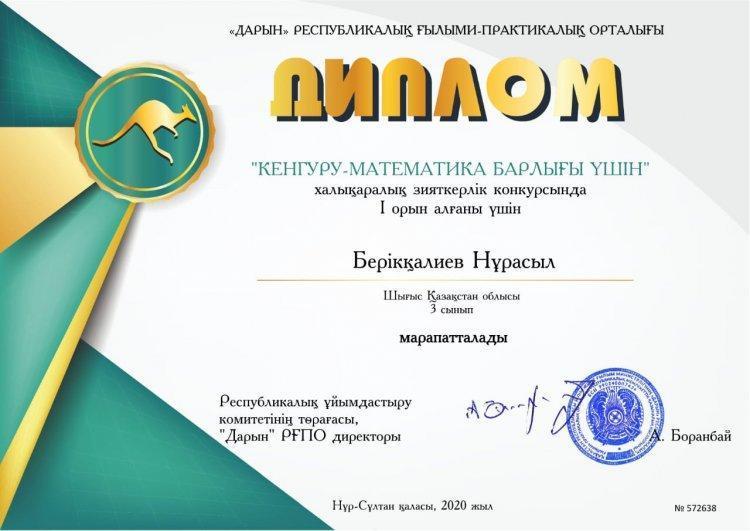 "Кенгуру-математика барлығы үшін" халықаралық зияткерлік конкурсының жеңімпаздары