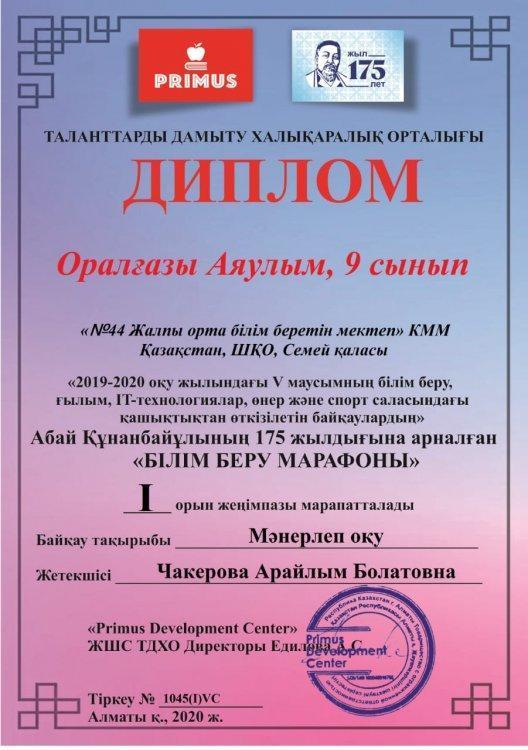 Абай  Құнанбайұлының 175 жылдығына арналған "БІЛІМ БЕРУ МАРАФОНЫ" жеңімпаздары