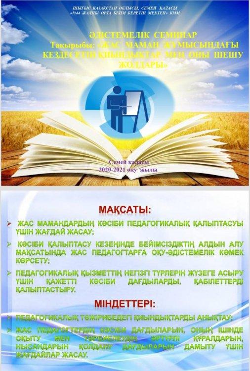 ӘДІСТЕМЕЛІК  СЕМИНАР:  «ЖАС  МАМАН  ЖҰМЫСЫНДАҒЫ  КЕЗДЕСЕТІН ҚИЫНДЫҚТАР  МЕН  ОНЫ  ШЕШУ  ЖОЛДАРЫ»