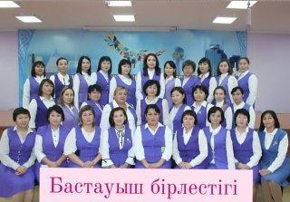 Бастауыш және мектепалды даярлық сыныптар бірлестігінің апталығы