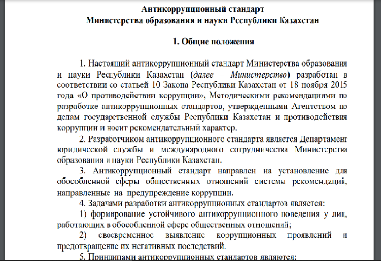 Антикоррупционный стандарт