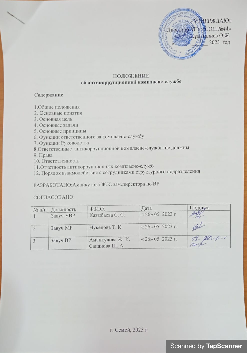 Положение антикоррупционной службы