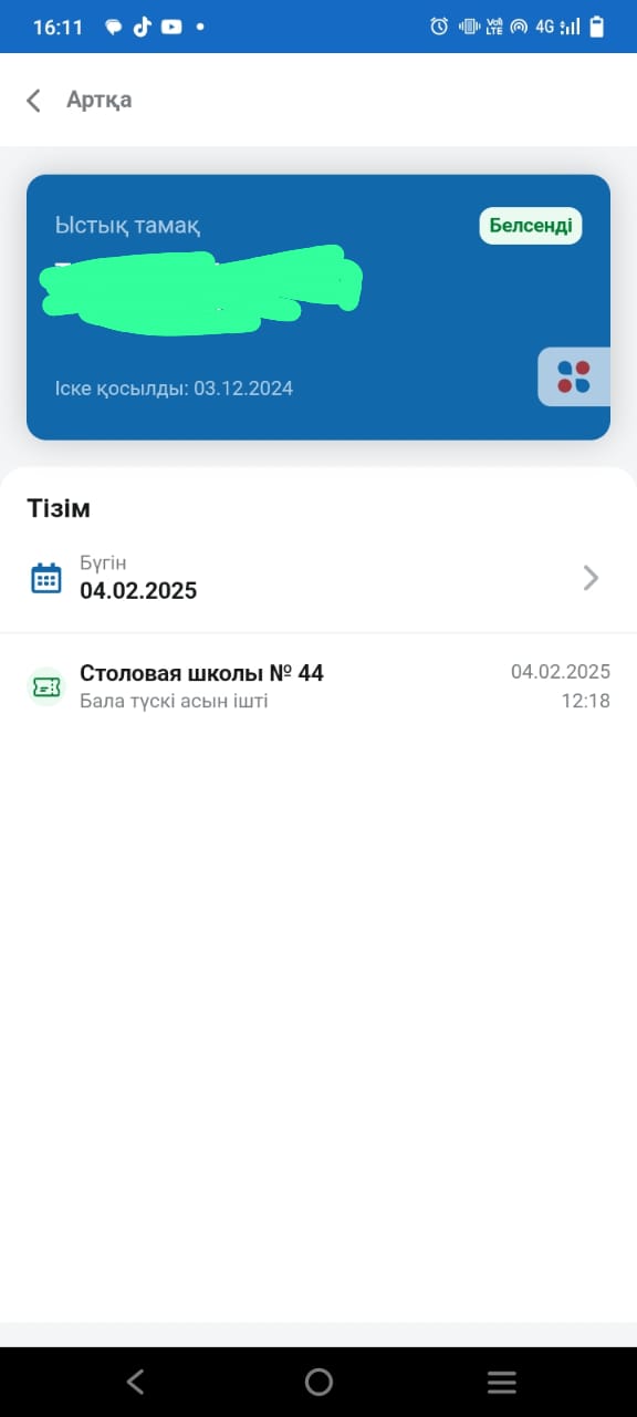 Күнделікті тегін тамақтанатын 5-9 сынып оқушыларға ручная фиксация жасалады. Food card мобильді қосымшасы арқылы ата-аналар баланың мәзірге сай тамақтанатын қадағалай алады.