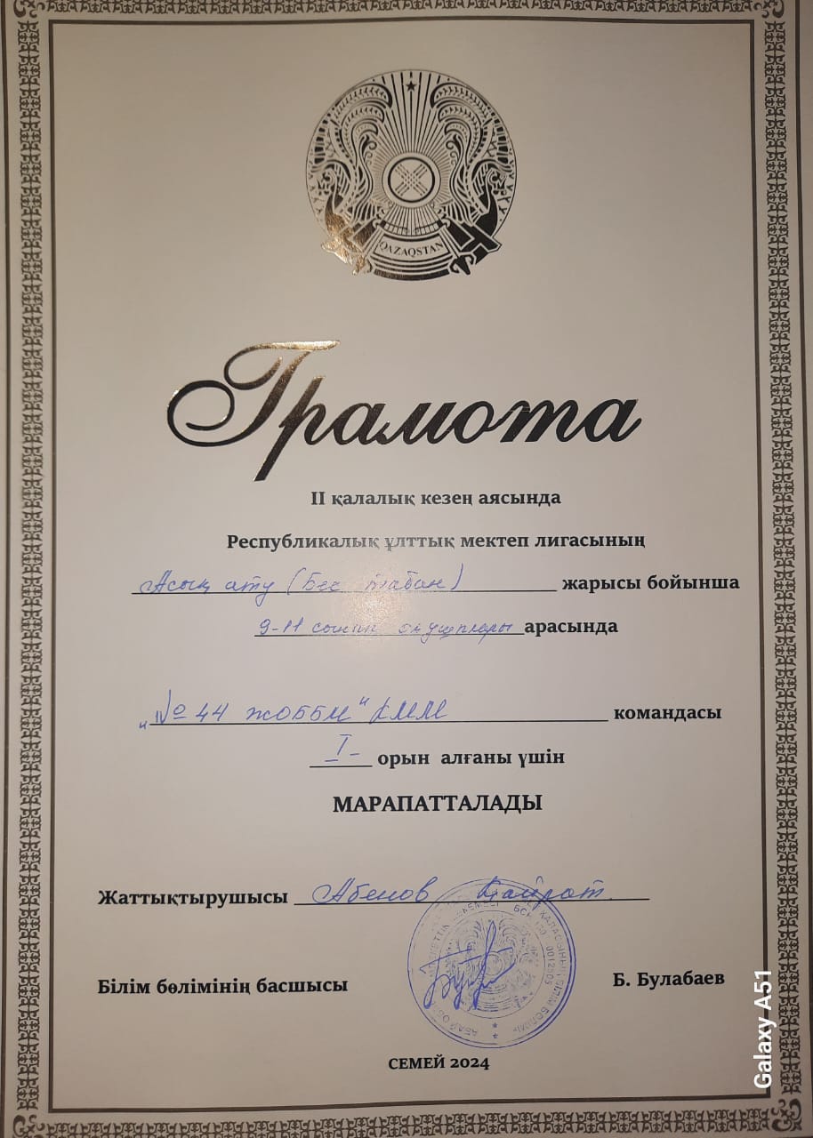 II қалалық кезең аясында  Республикалық ұлттық мектеп лигасының асық атудың "Бес табан" түрі бойынша 44 ЖОББМ" КММ командасы I-орынға ие болып, облыстық жарысқа жолдама алды.