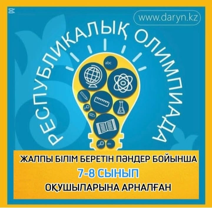 Жалпы білім беретін пәндер бойынша 7-8  сыныптар арасында өткізілген республикалық пәндік олимпиаданың  қалалық кезеңінің нәтижелері  Жүлделі орын алған оқушыларды және жетекшілерін ҚҰТТЫҚТАЙМЫЗ!