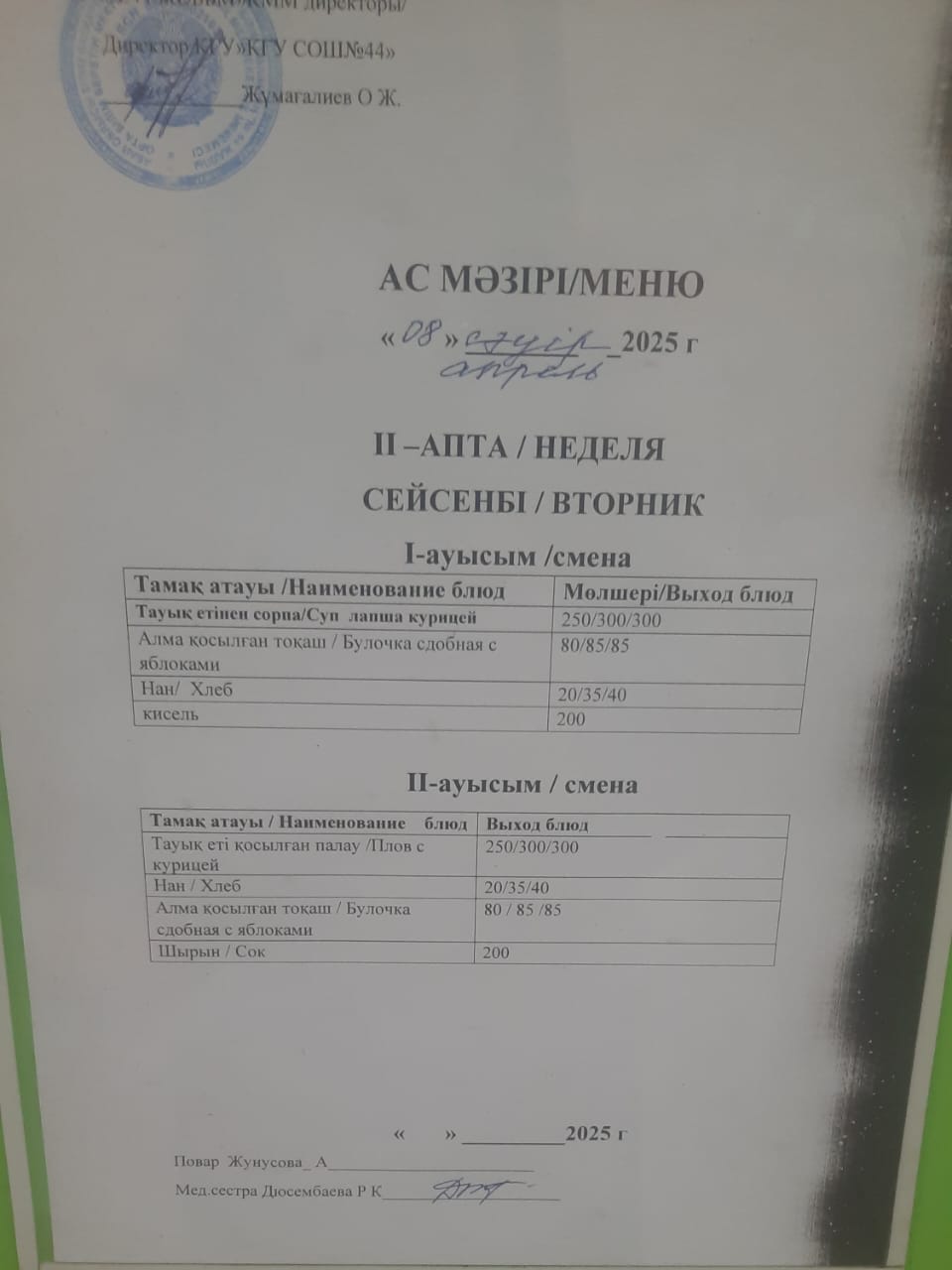 Ас мәзірі