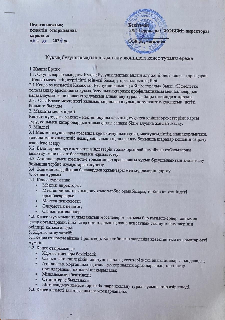 Құқық бұзушылықтың алдын алу жөніндегі кеңес туралы ереже