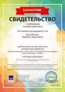3 „Г„ сынып жетекшісі Еркінбекқызы Меруерт