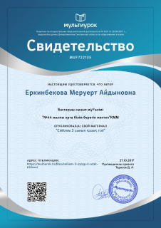 3 „Г„ сынып жетекшісі Еркінбекқызы Меруерт