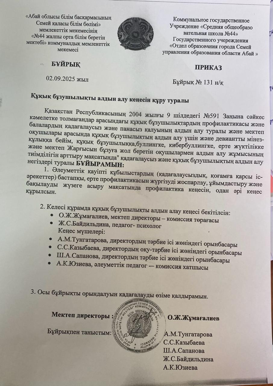 Құқық бұзушылықты алдын алу кеңесін құру туралы бұйрық