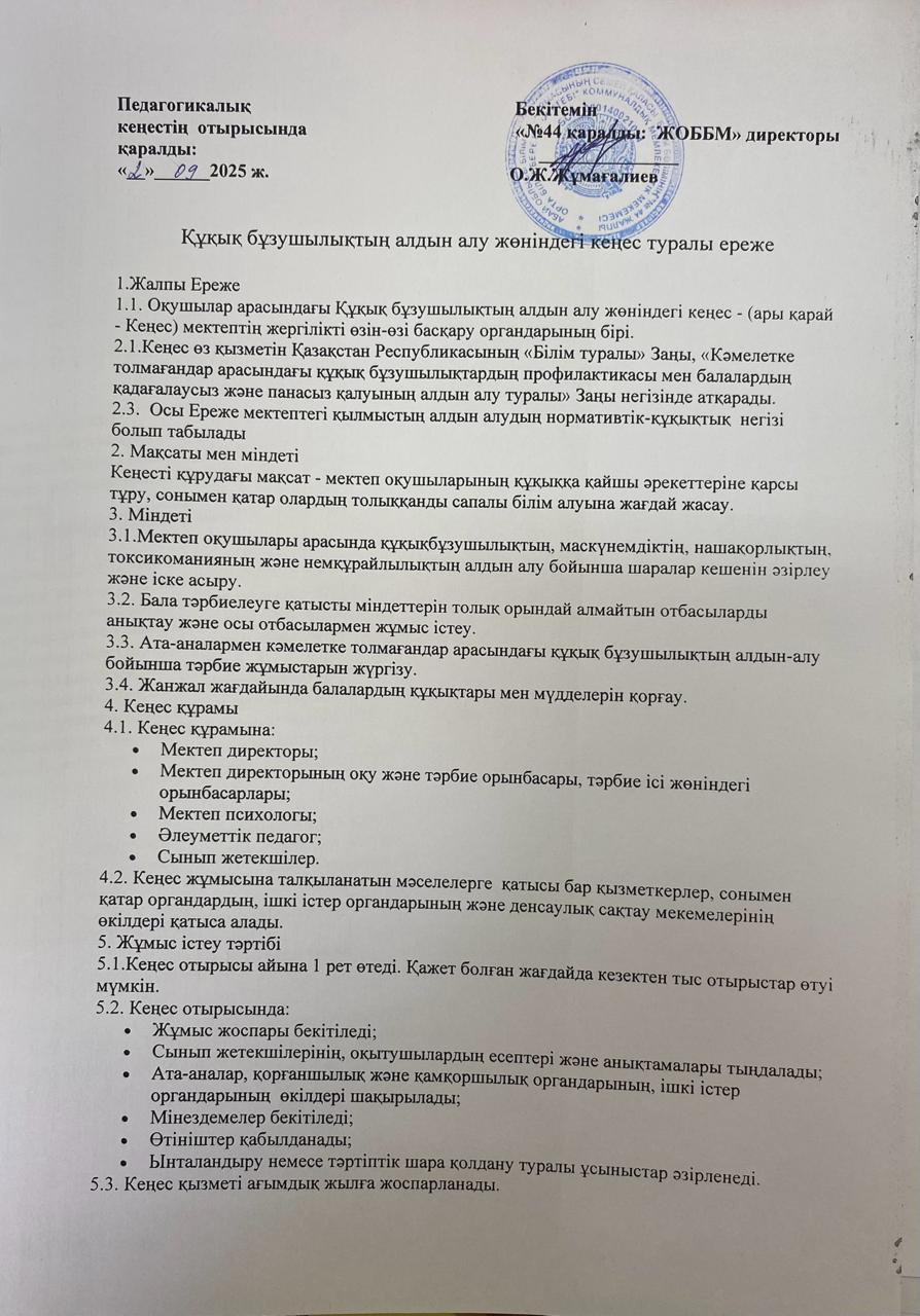 Құқық бұзушылықтың алдын алу жөніндегі кеңес туралы ереже