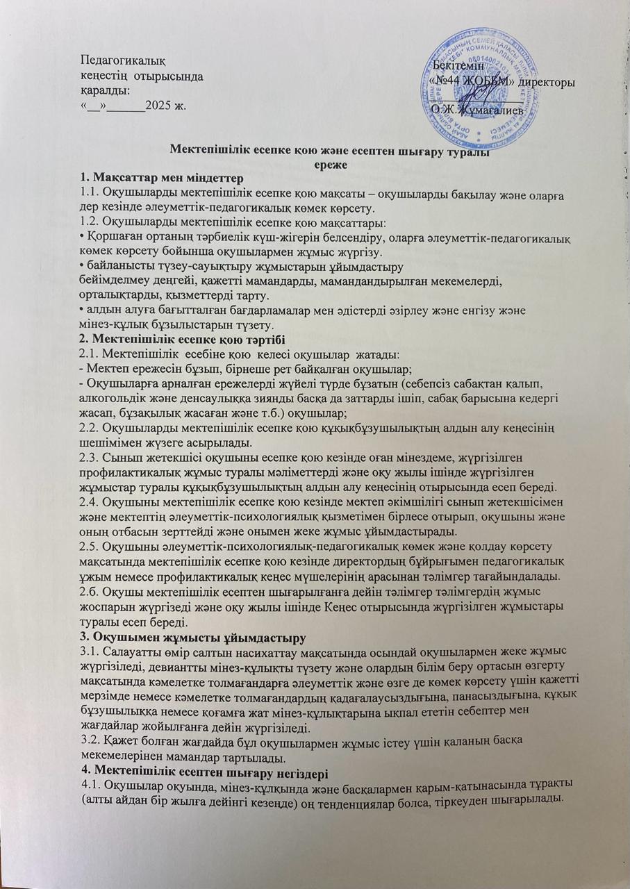 Мектепішілік есепке қою және есептен шығару туралы ереже