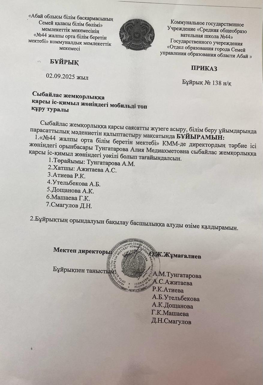 Сыбайлас жемқорлыққа қарсы іс- қимыл жөніндегі мобильді топ құру туралы бұйрық
