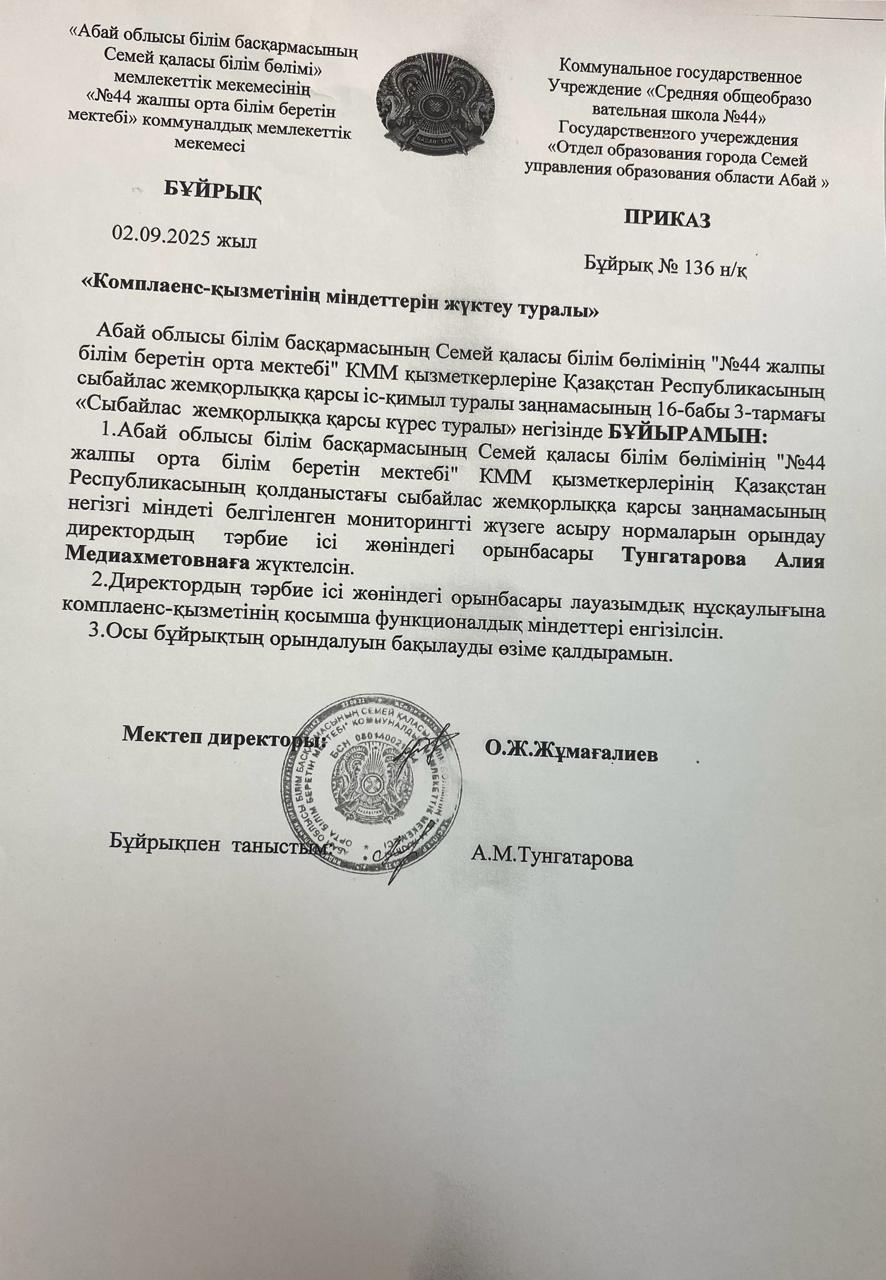 Комплаенс қызметінің міндеттерін жүктеу туралы бұйрық