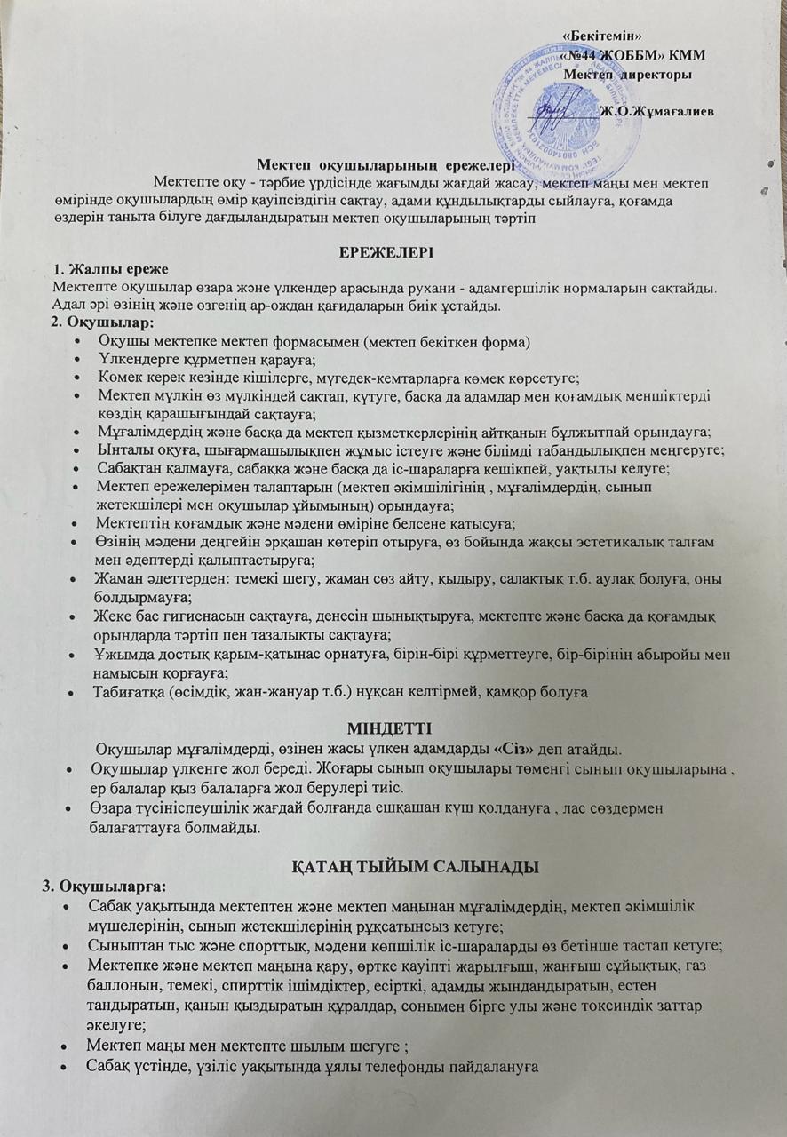 Оқушы ережесі