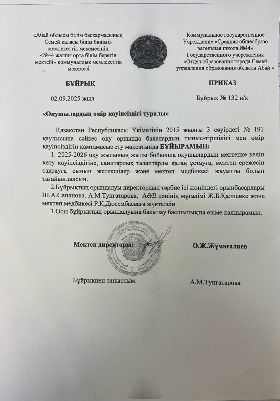 Оқушылардың өмір қауіпсіздігі туралы бұйрық