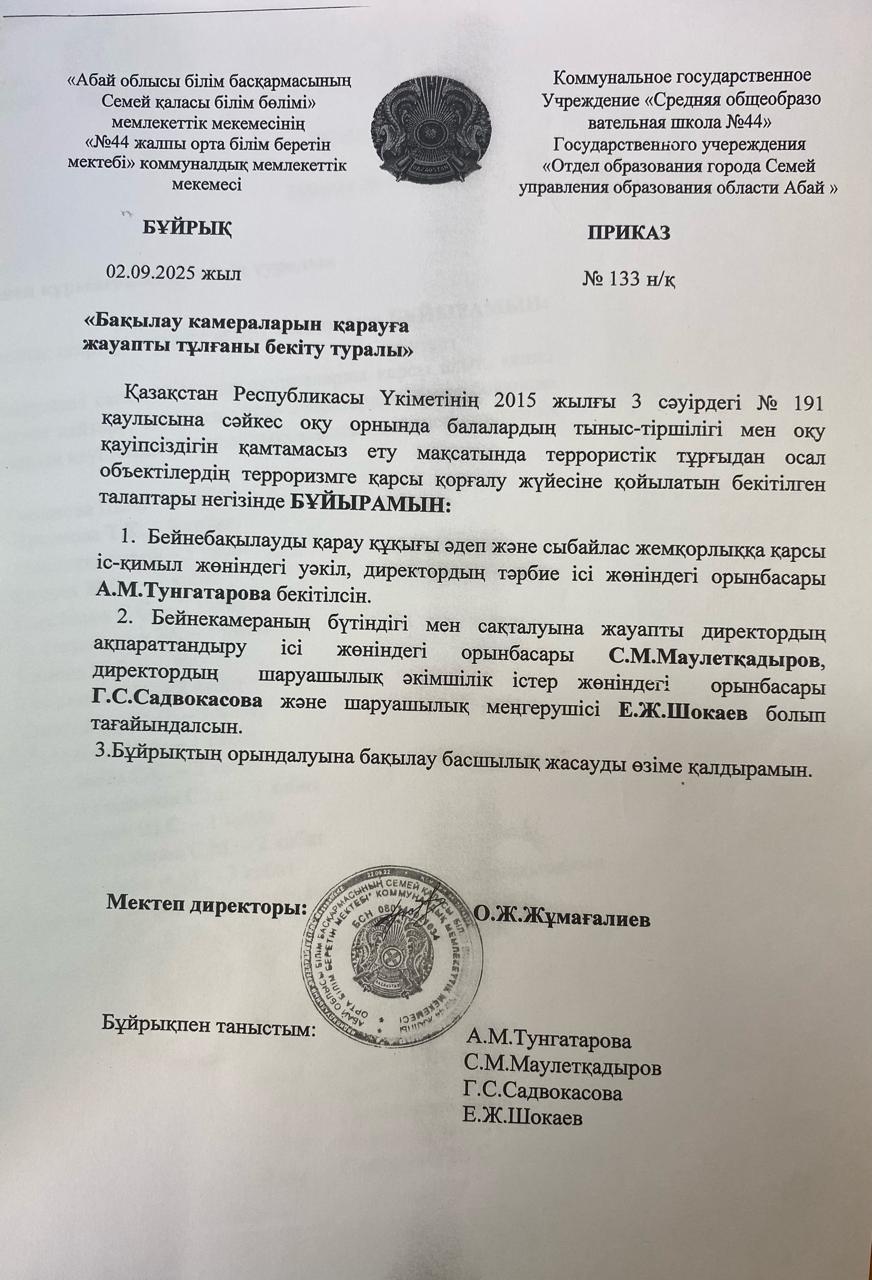 Бақылау камераларын қарауға жауапты тұлғаны бекіту туралы бұйрық