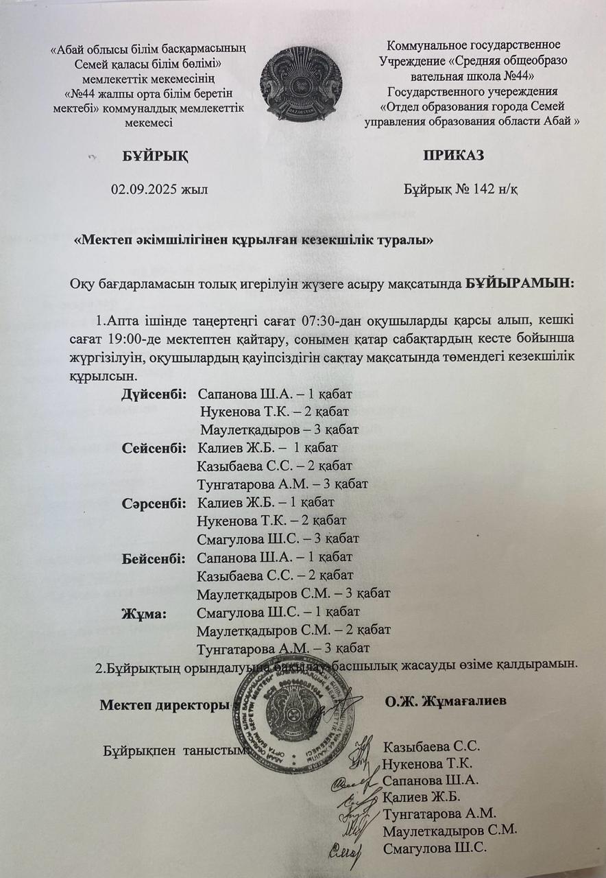 Мектеп әкімшілігінен құрылған кезекшілік туралы бұйрық