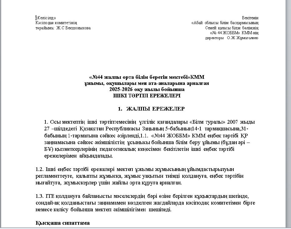 «№44 жалпы орта білім беретін мектебі»КММ ұжымы, оқушылары мен ата-аналарына арналған 2025-2026 оқу жылы бойынша  ІШКІ ТӘРТІП ЕРЕЖЕЛЕРІ