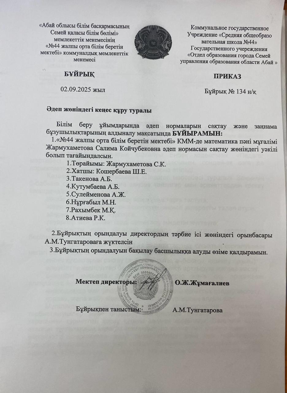Әдеп жөніндегі кеңес құру туралы бұйрық