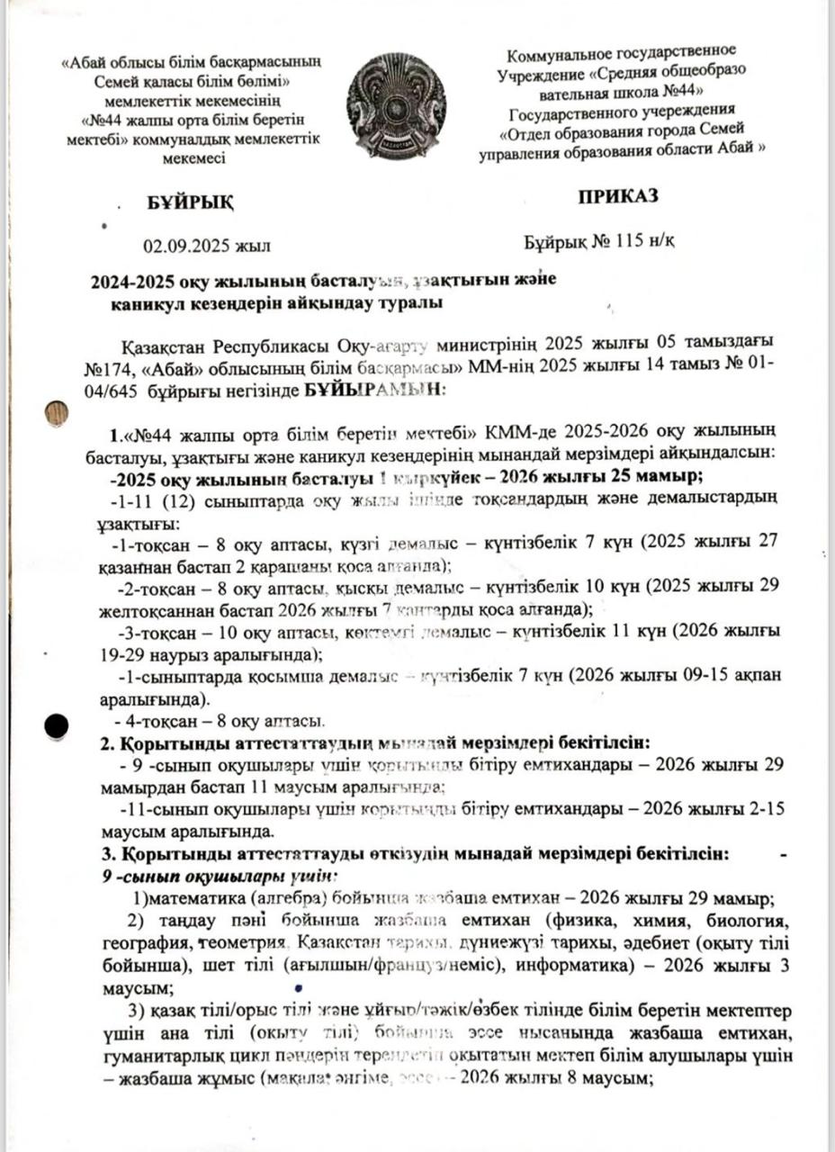2024-2025 оку жылынын басталуы, узактыгын жэне каникул кезендерін айкындау туралы