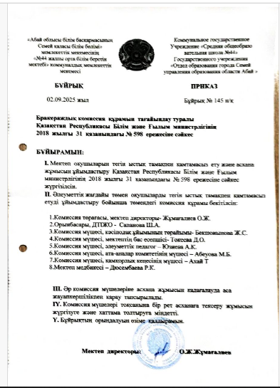 Бракираждық комиссия бұйрығы