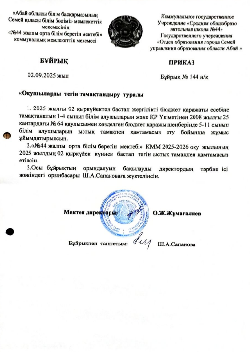 Бұйрық тамақтану бойынша