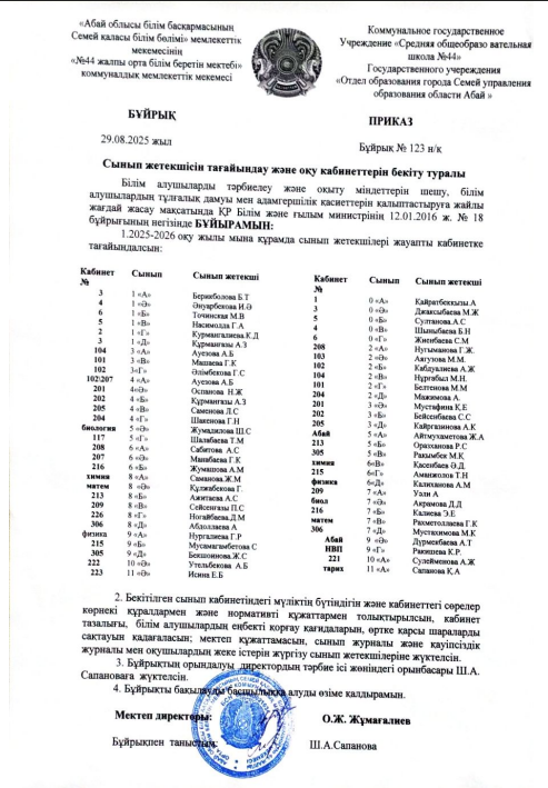 Сынып жетекшісін тағайындау және оқу кабинеттерін бекіту туралы