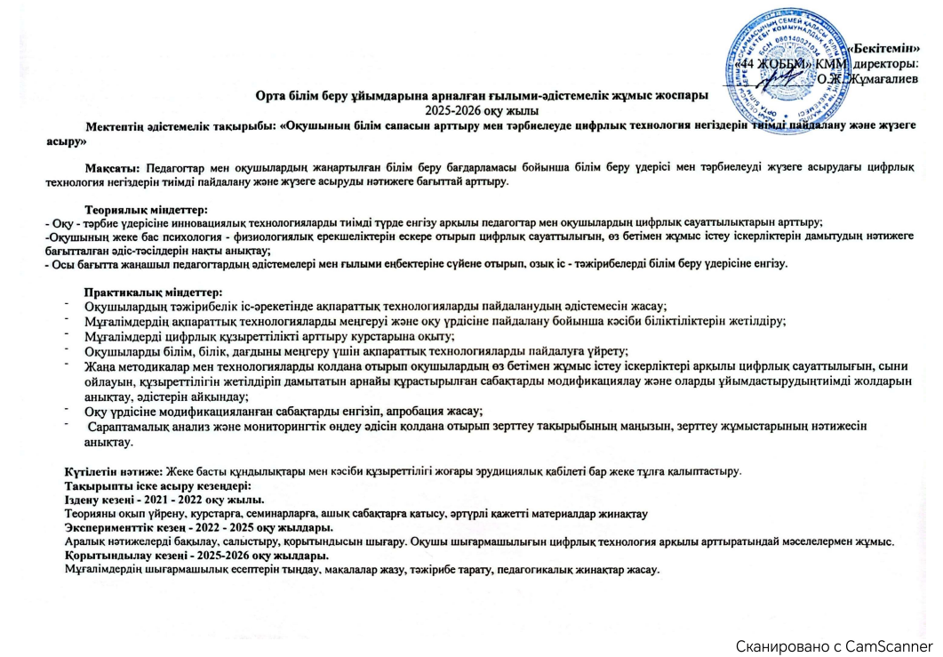 Орта білім беру ұйымдарына арналған ғылыми-әдістемелік жұмыс жоспары